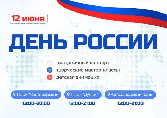 Мероприятия ко Дню России