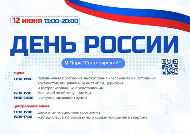 Мероприятия ко Дню России