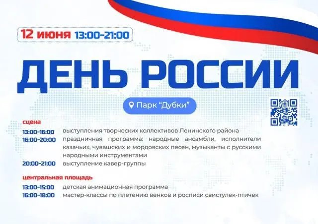 Мероприятия ко Дню России