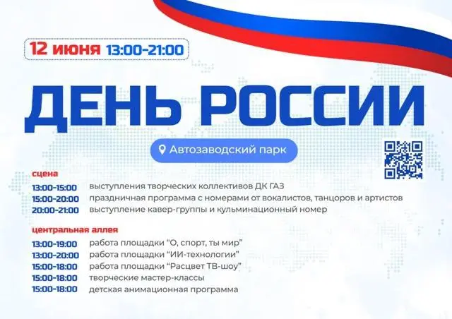 Мероприятия ко Дню России