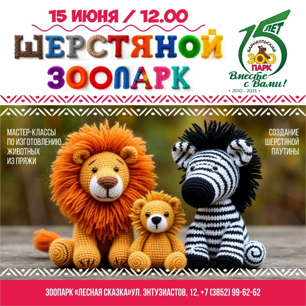 ШЕРСТЯНОЙ ЗООПАРК! Программа на 15 июня