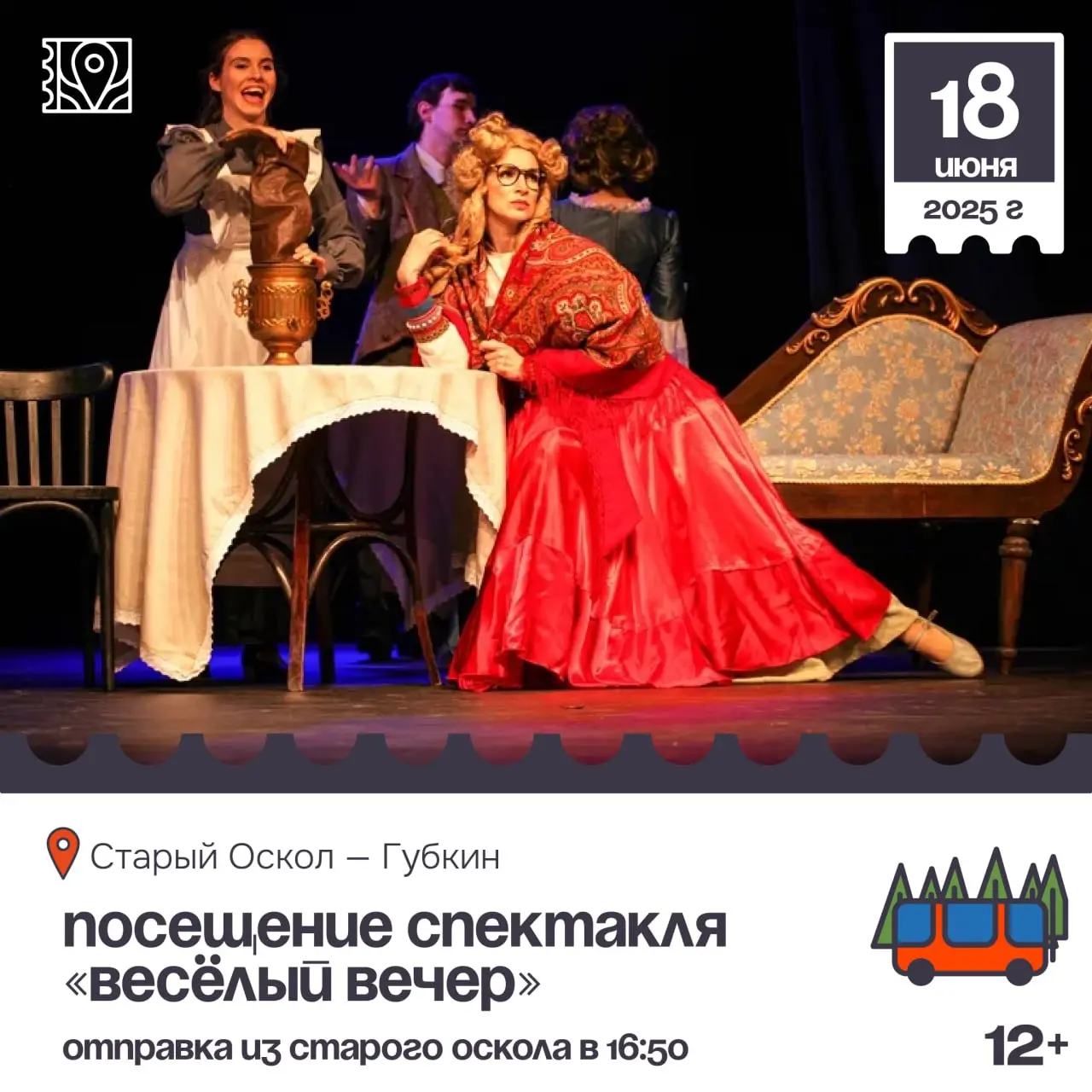 Посещение спектакля «Весёлый вечер» 12+
