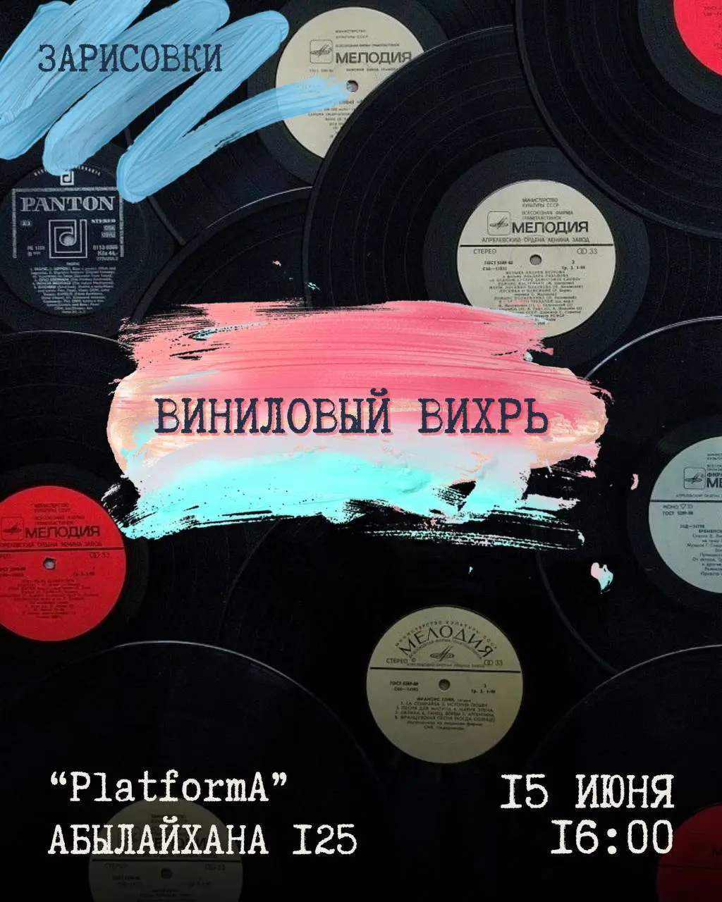 Зарисовки : виниловый вихрь