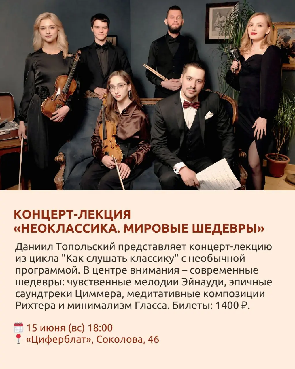 Концерт-лекция Даниила Топольского «Неоклассика. Мировые шедевры»