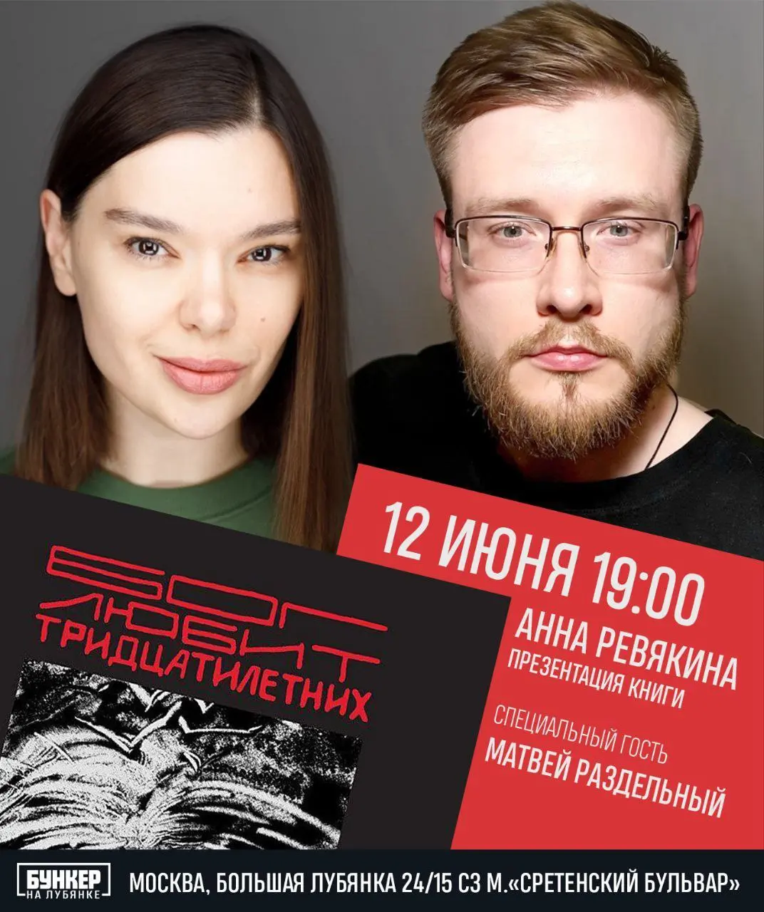 Премьера спектакля-читки по мотивам книги Ани Ревякиной