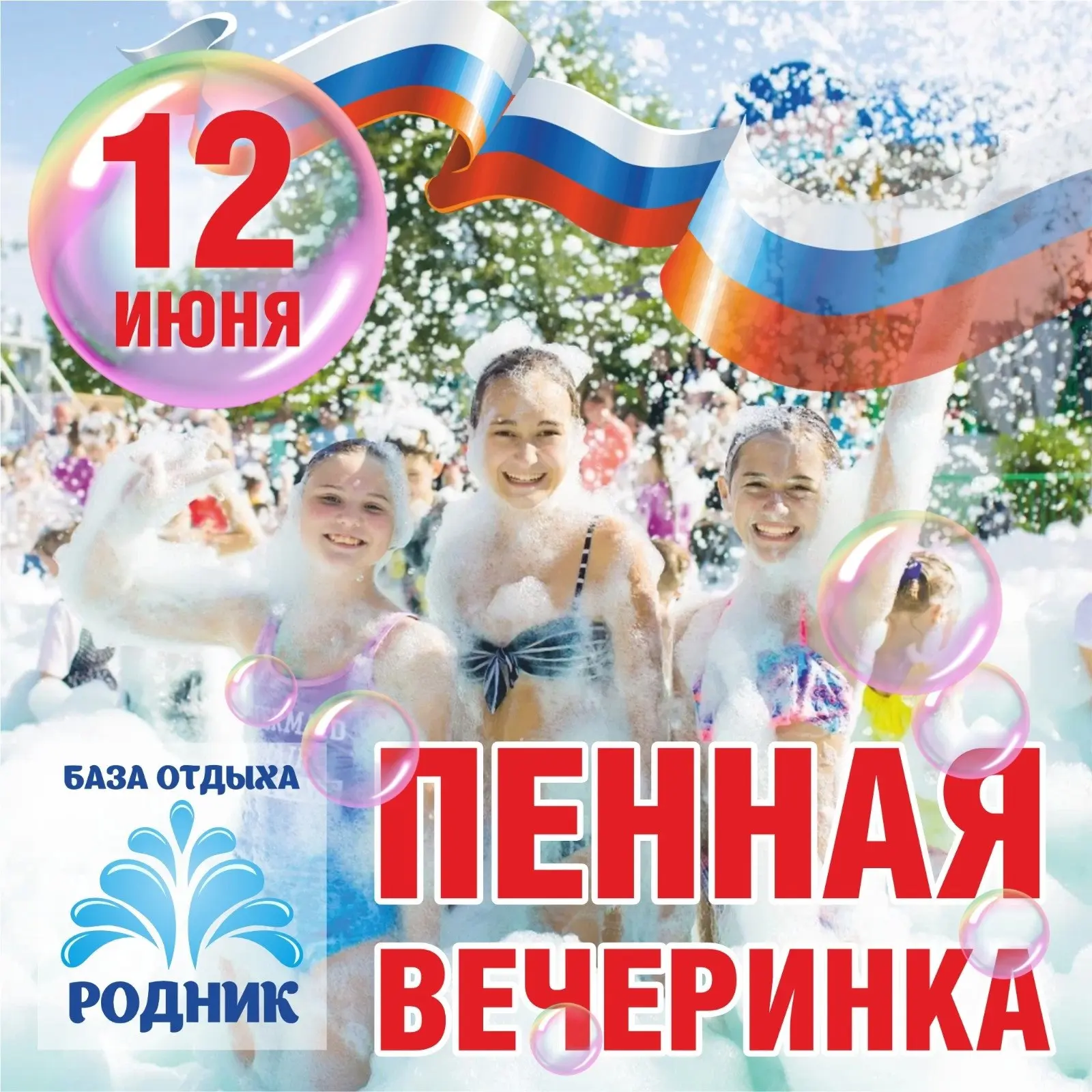 День России на базе «Родник»: вечер праздника и пены