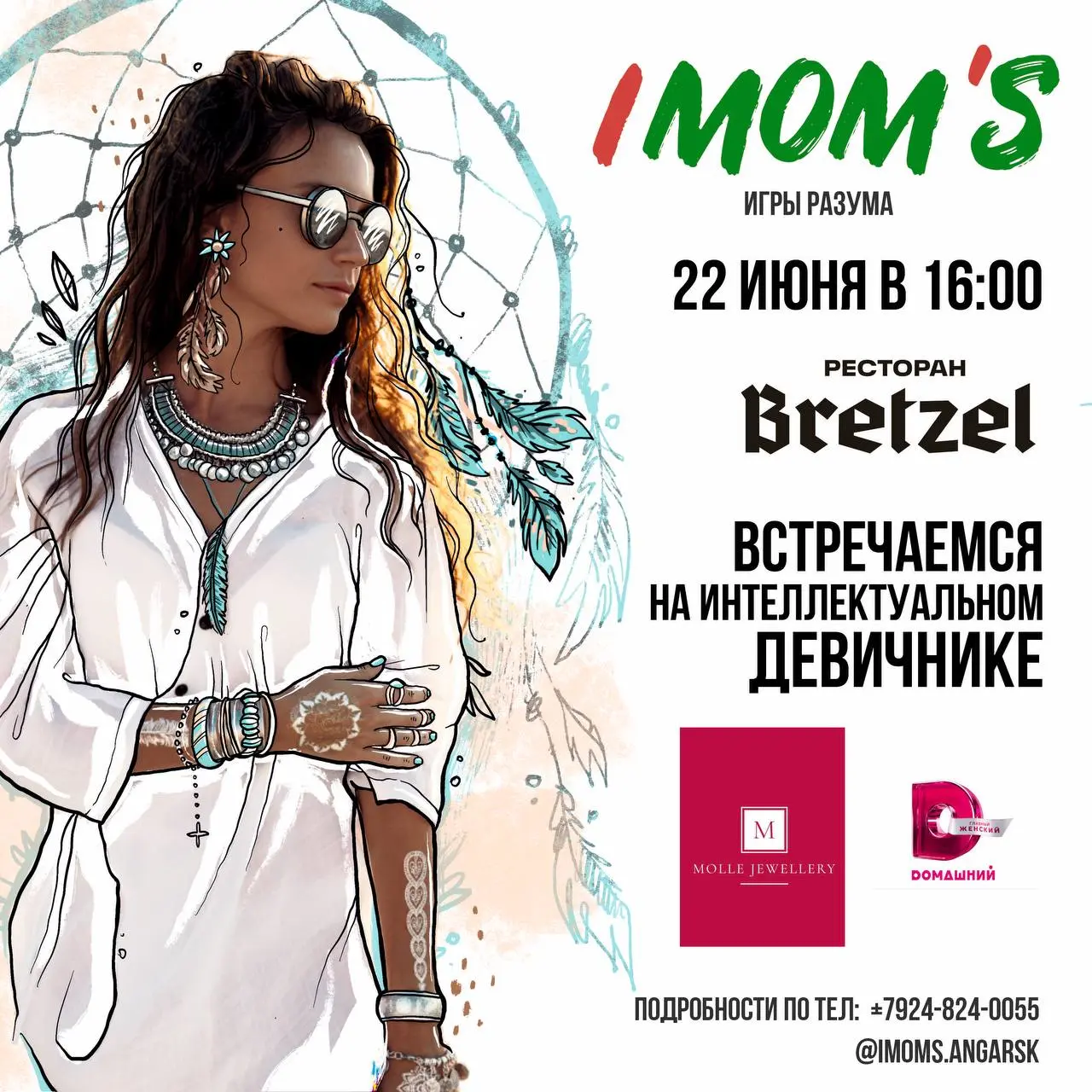 IMOM’S игры разума в стиле бохо