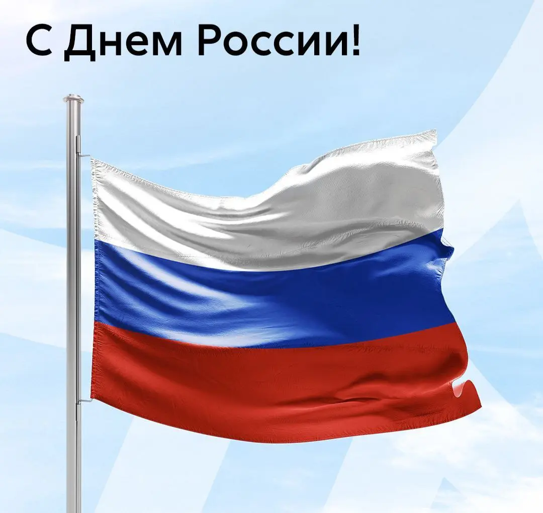 День России