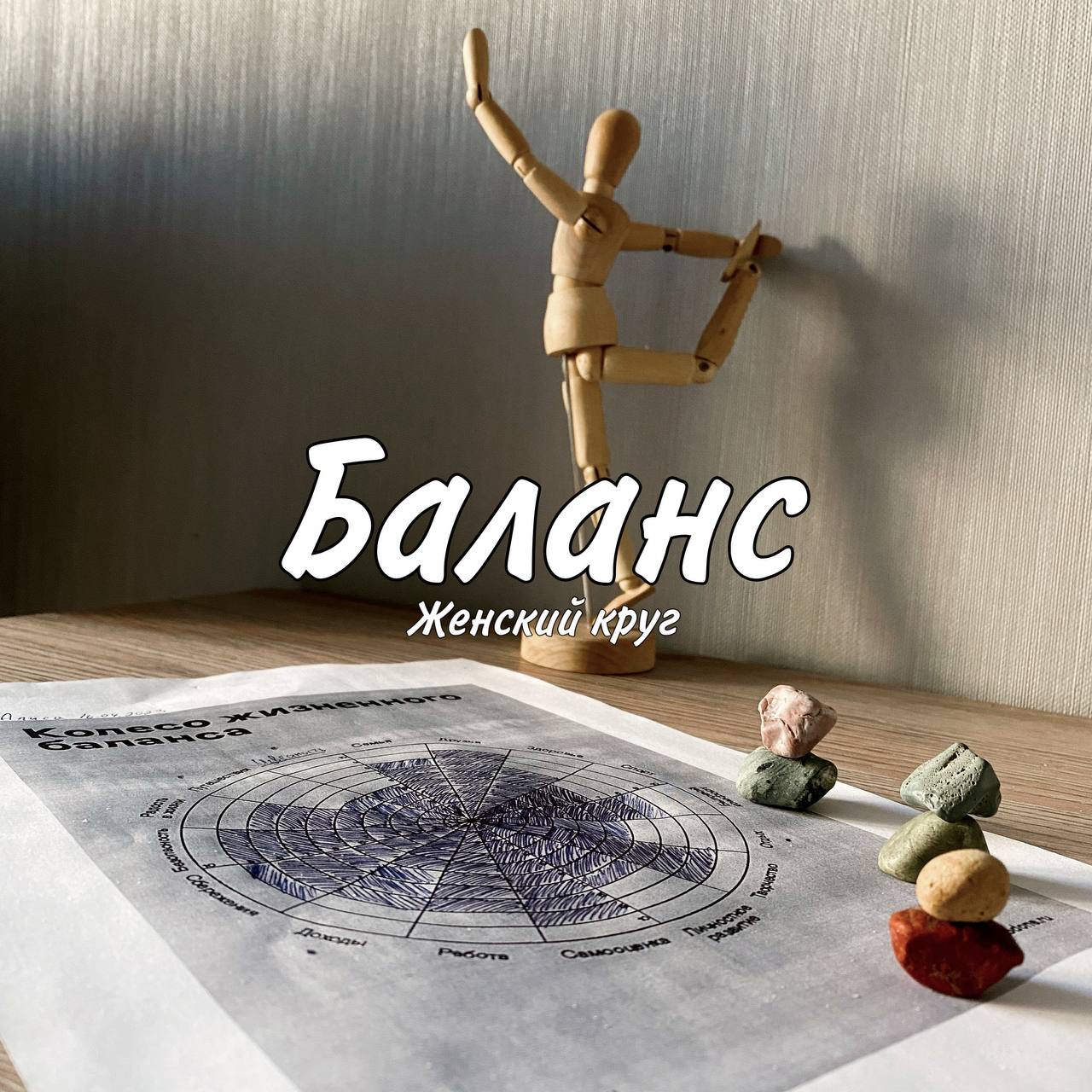 ✅ Женский круг Баланс