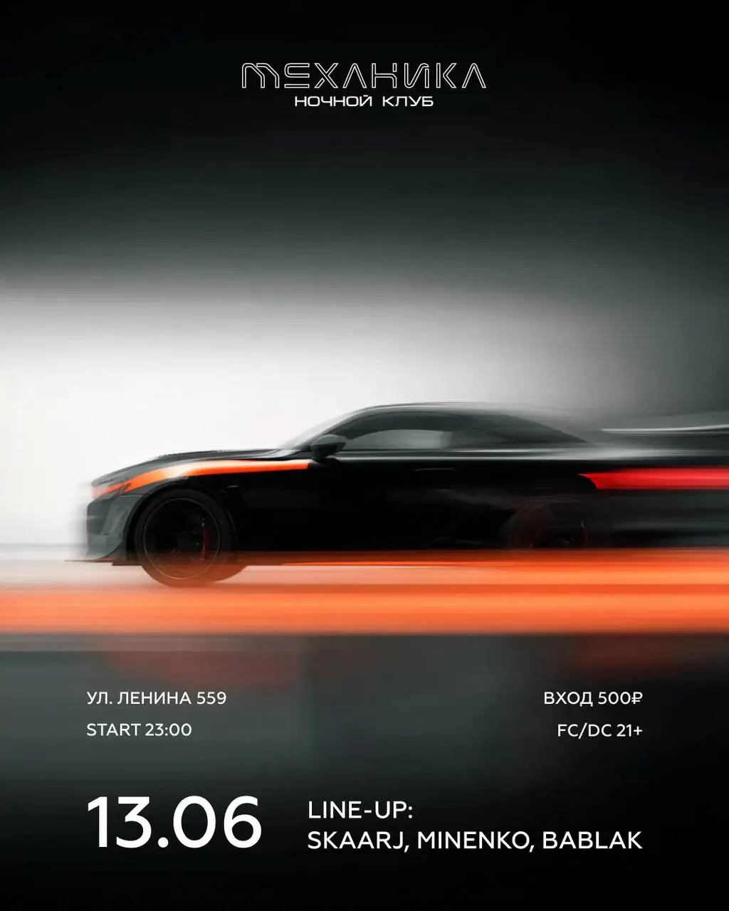 МЫ НЕ ТОРМОЗИМ | НОЧНОЙ ДВИЖ | МЕХАНИКА 21+