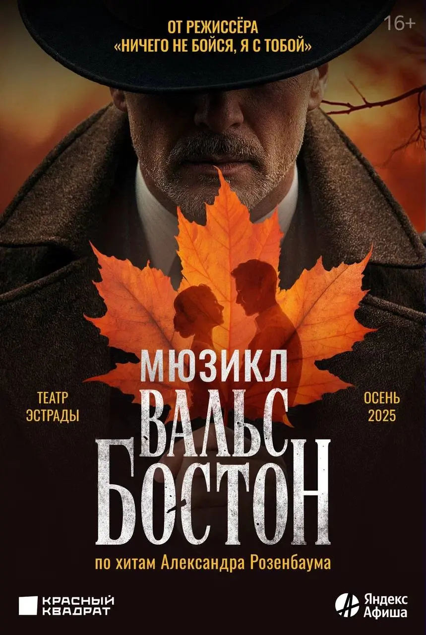 Мюзикл по хитам Розенбаума «Вальс-бостон» в Московском театре эстрады