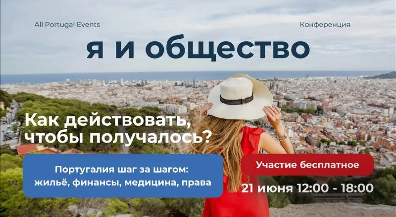 Практическая конференция «Я и общество» в All Portugal Space 21 июня