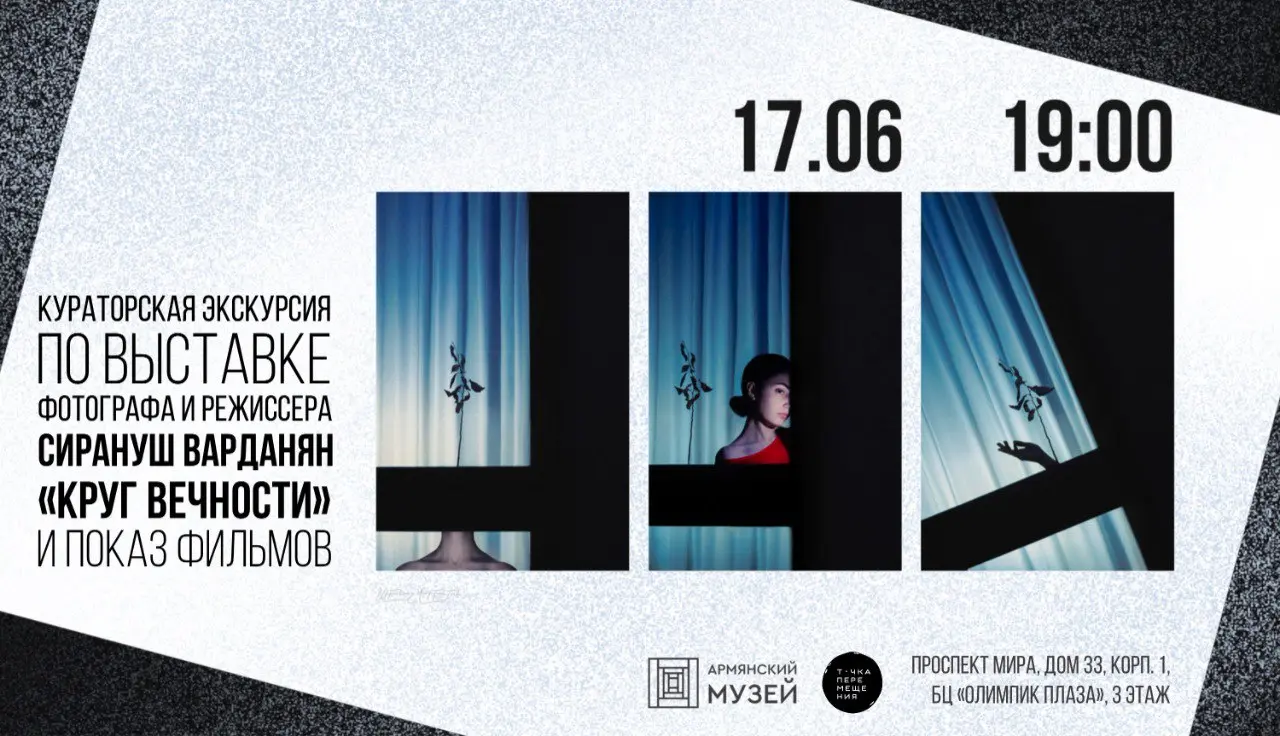 Кураторская экскурсия и показ фильмов Сирануш Варданян "Круг вечности"
