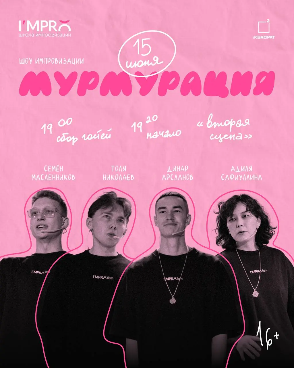 Мурмурация: импровизационный спектакль от школы I’mpro