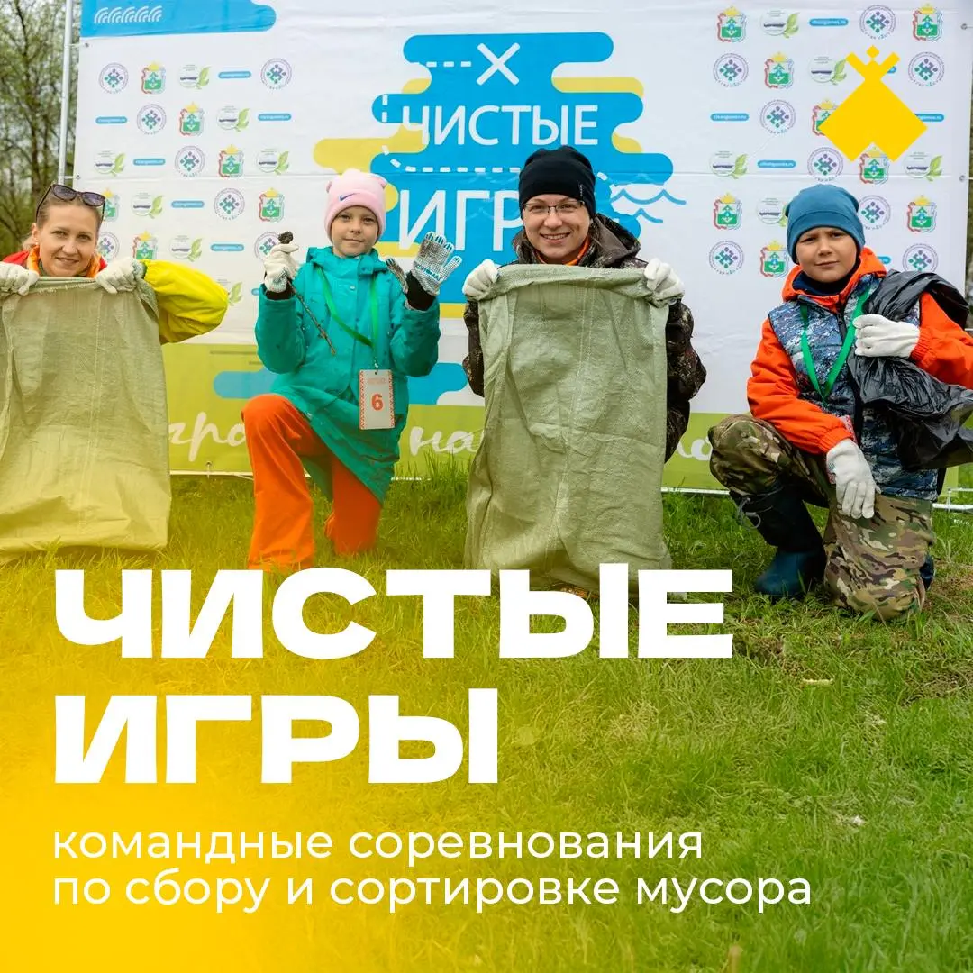 Командные соревнования по сбору и сортировке мусора «Чистые игры»