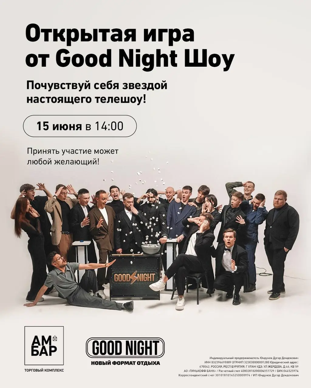 GOOD NIGHT SHOW в ТК Амбар