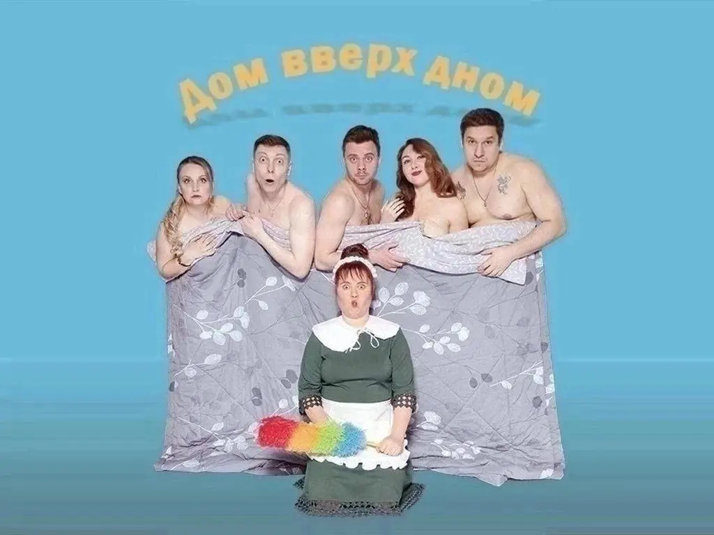 дом вверх домом, или четверо под одеялом, не считая служанки