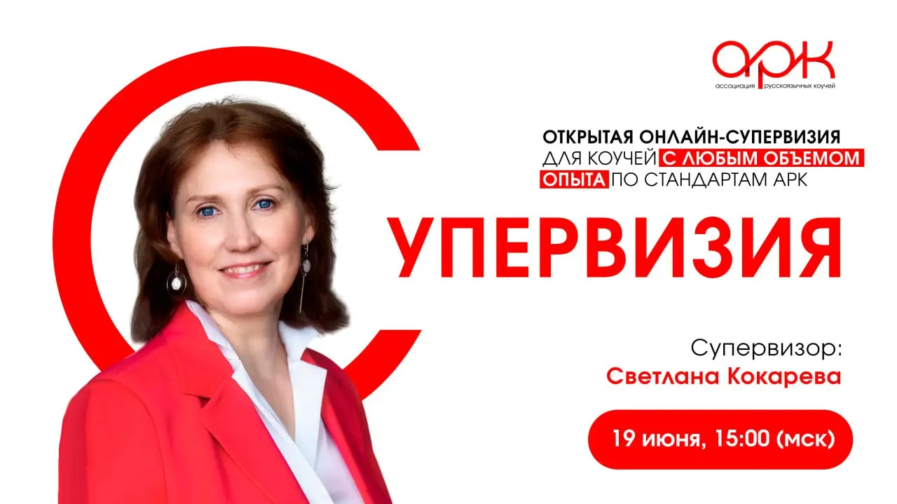 Открытая онлайн-супервизия коучей, проводимая Светланой Кокаревой 19 июня 2025 года