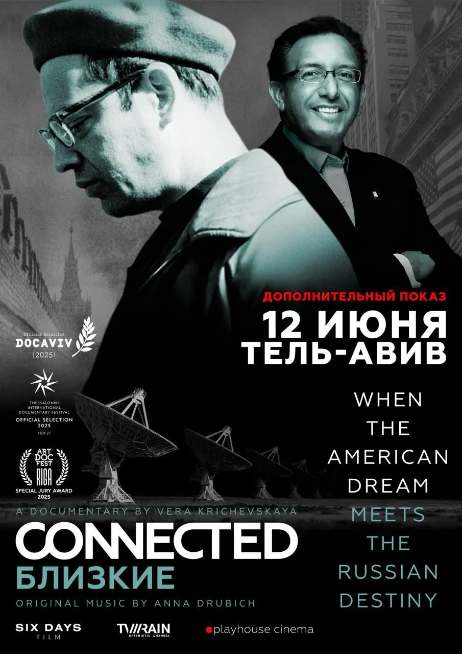 Двойной показ фильма "Близкие" в Тель-Авиве 12 июня 2025