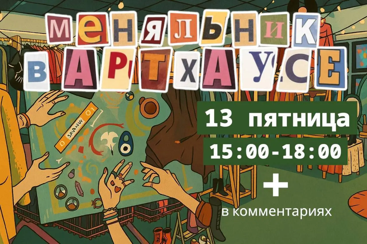Обмен вещей в стиле «Дом в котором» в Артхаусе