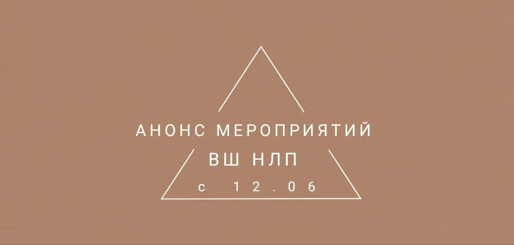 Анонс мероприятий ВШ НЛП на 14-15 июня 2025