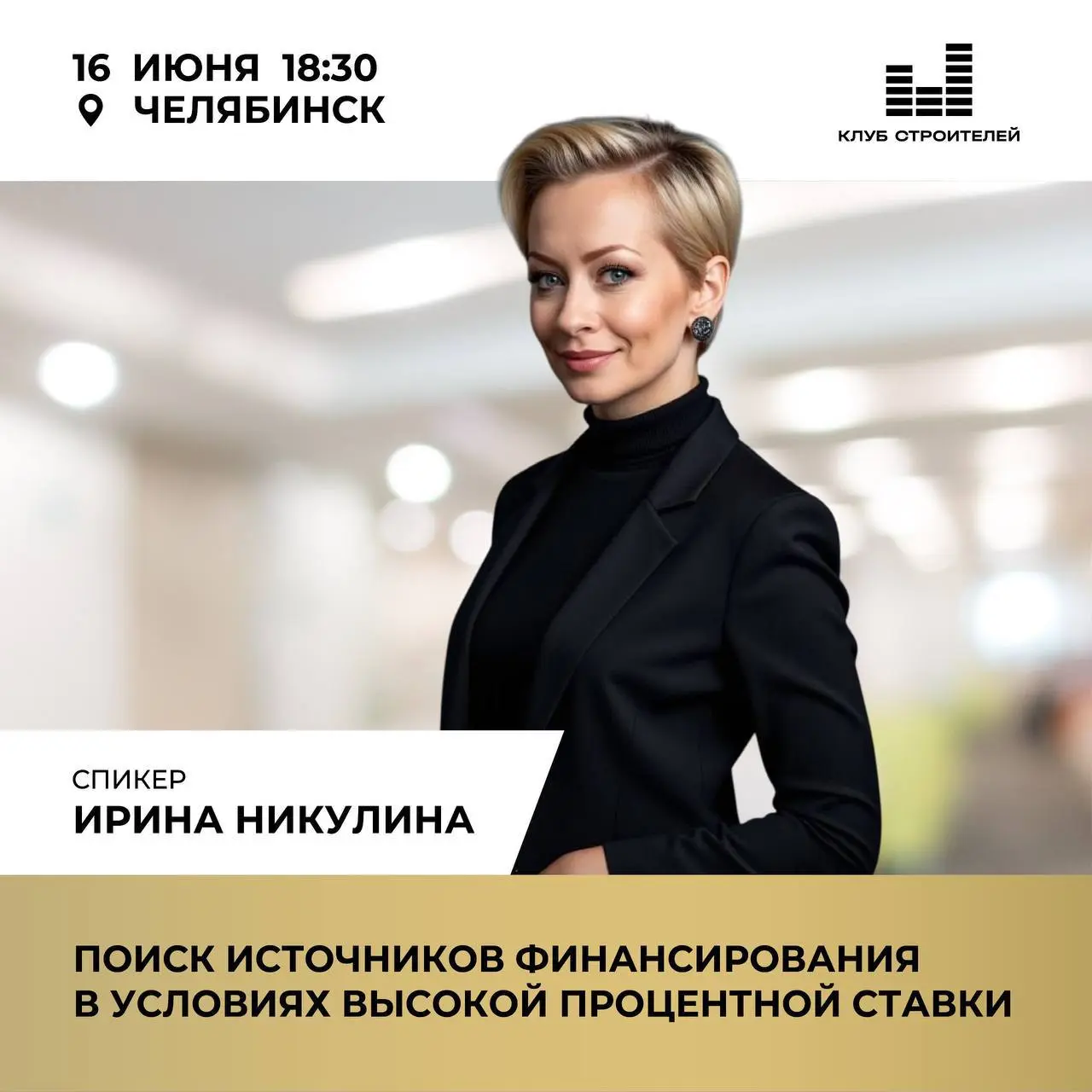 Стратегическая сессия для девелоперов и строителей: где искать деньги, когда ставки зашкаливают?