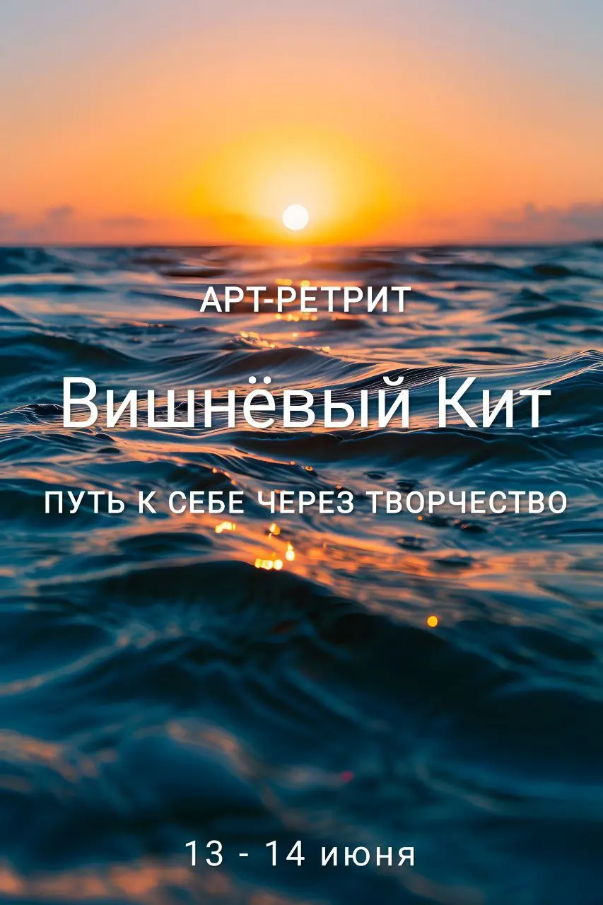 АРТ-РЕТРИТ «Вишнёвый кит»