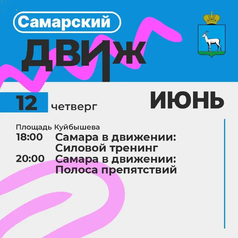 Самарский движ: Лови волну событий!