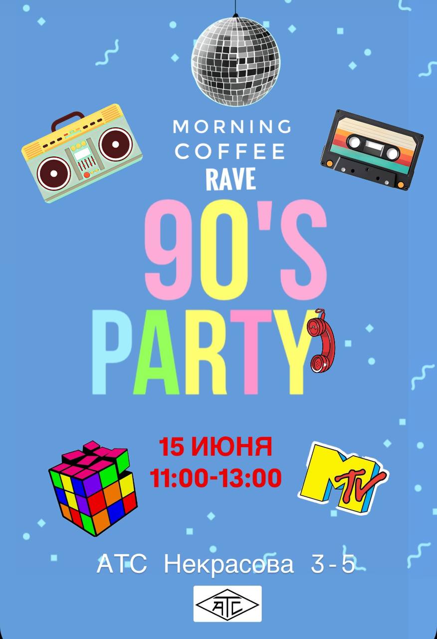 Утренний кофе рейв 90-th Party