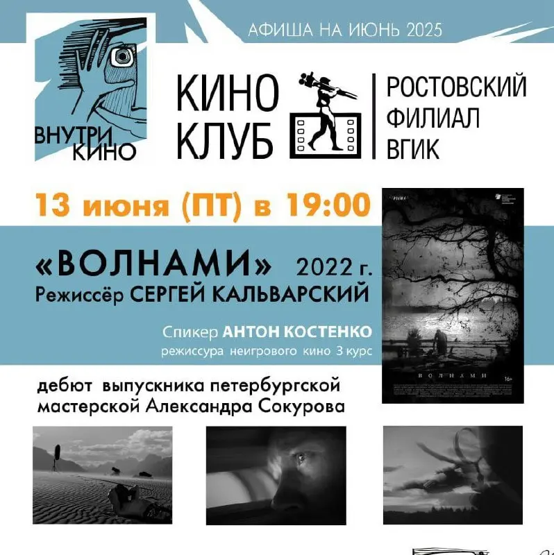 Кинопоказ "Волнами"