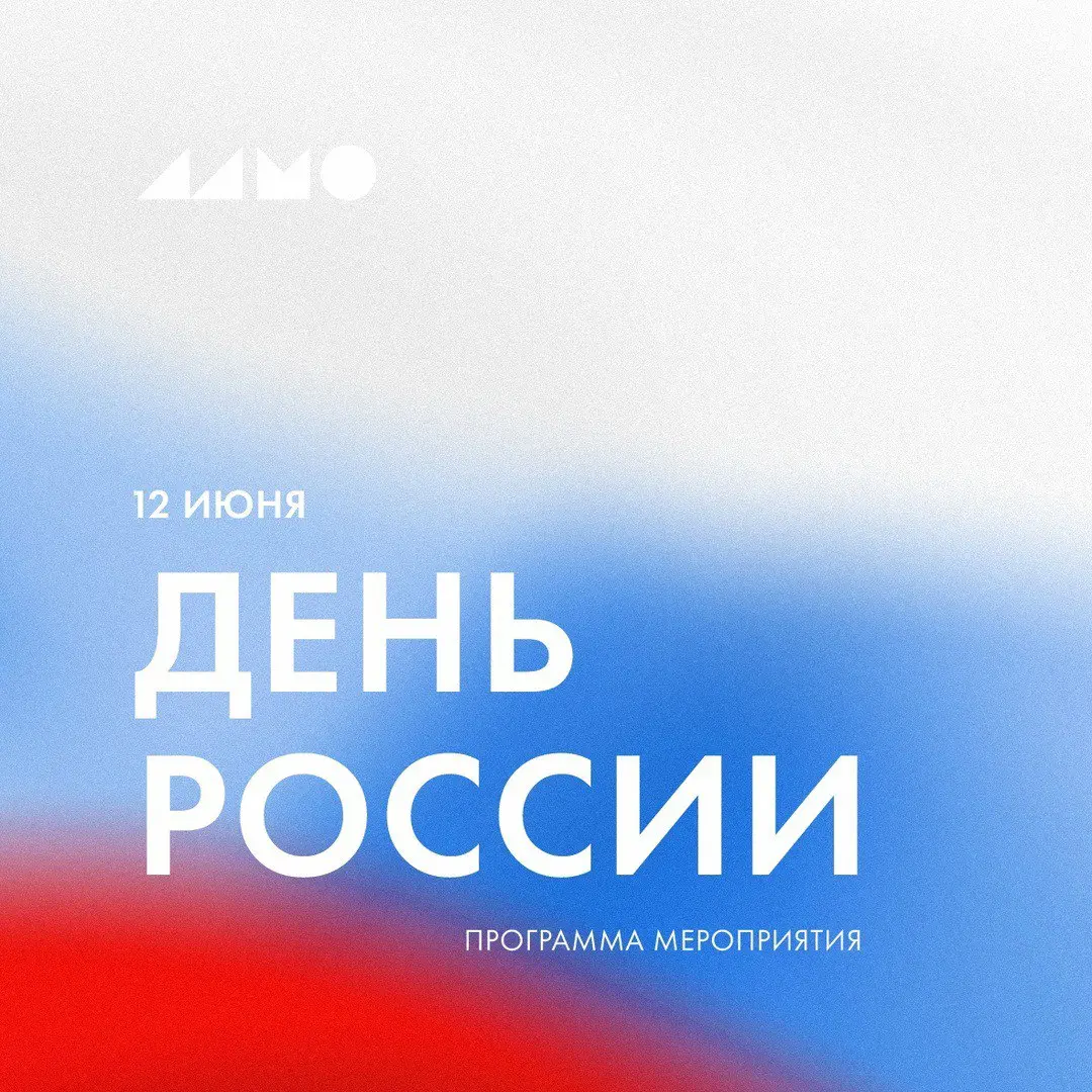 День России