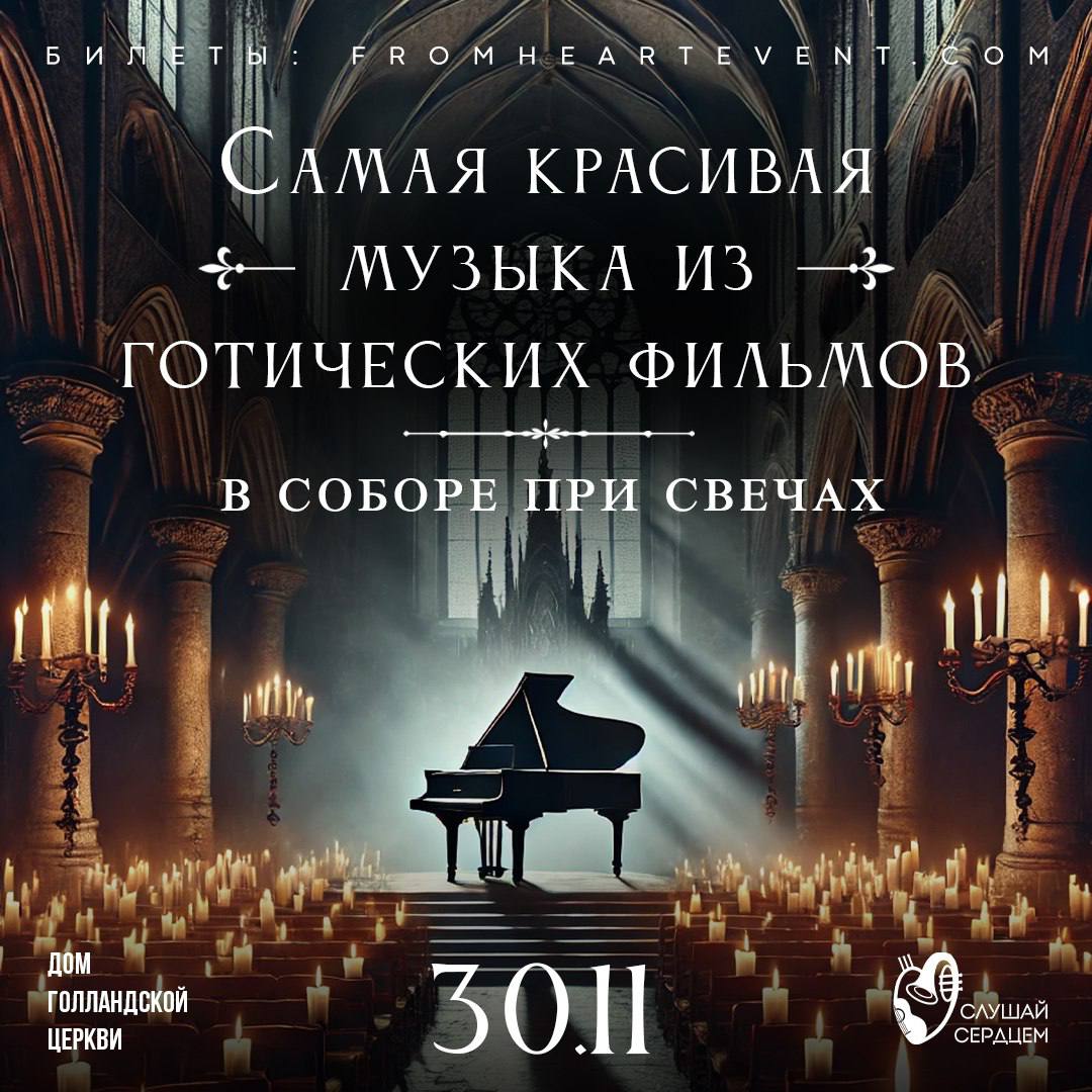 Музыка из готических фильмов в старинном соборе при свечах