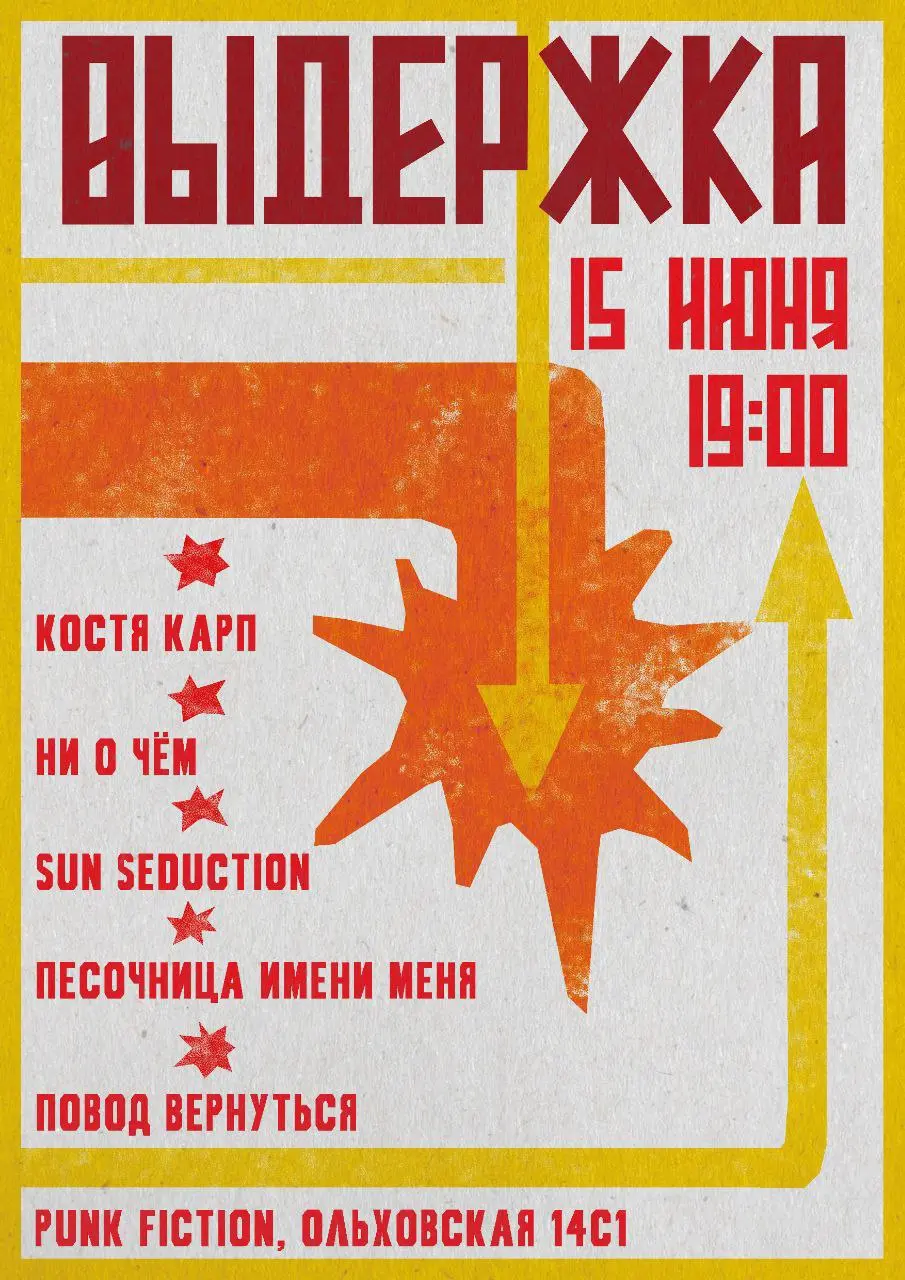 фестиваль "ВЫДЕРЖКА"