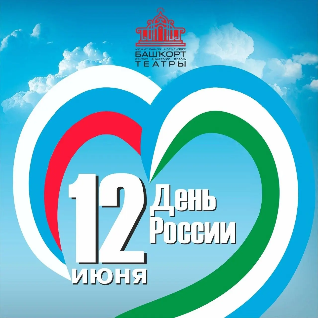 Рәсәй һәм Өфө ҡалаһы көнө