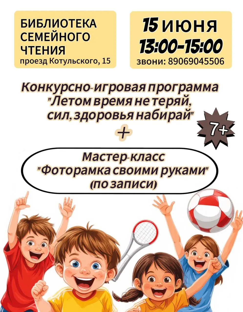 Конкурсно-игровая программа «Летом время не теряй, сил, здоровья набирай»