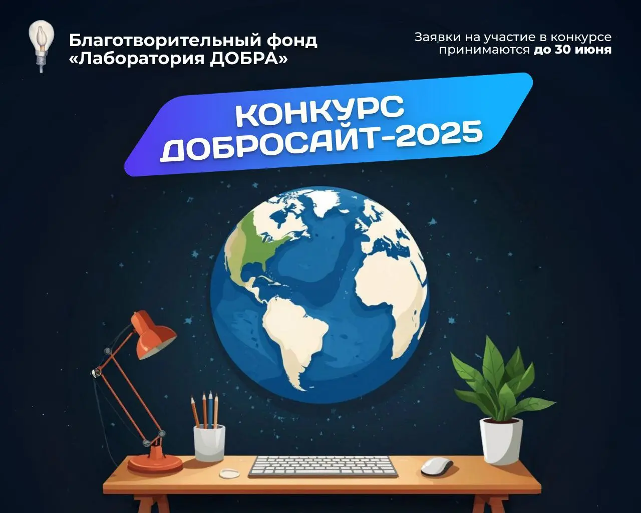 Конкурс «Добросайт 2025»