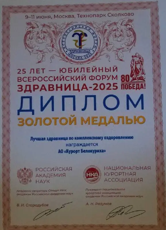 Белокуриха на высоком уровне: юбилейный форум «Здравница» 2025