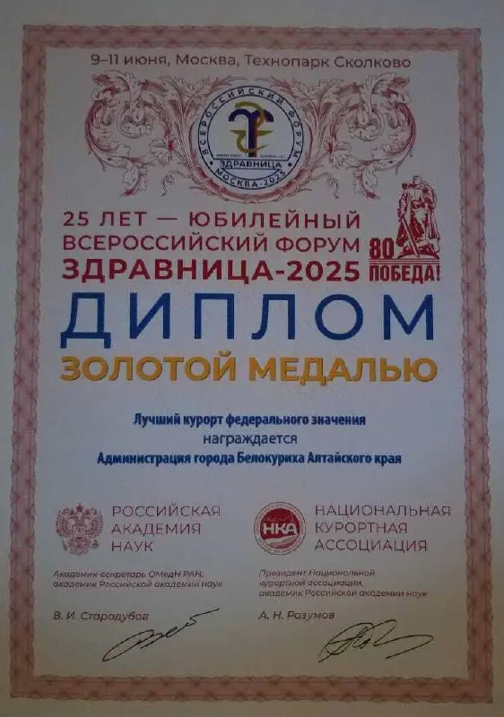 Белокуриха на высоком уровне: юбилейный форум «Здравница» 2025