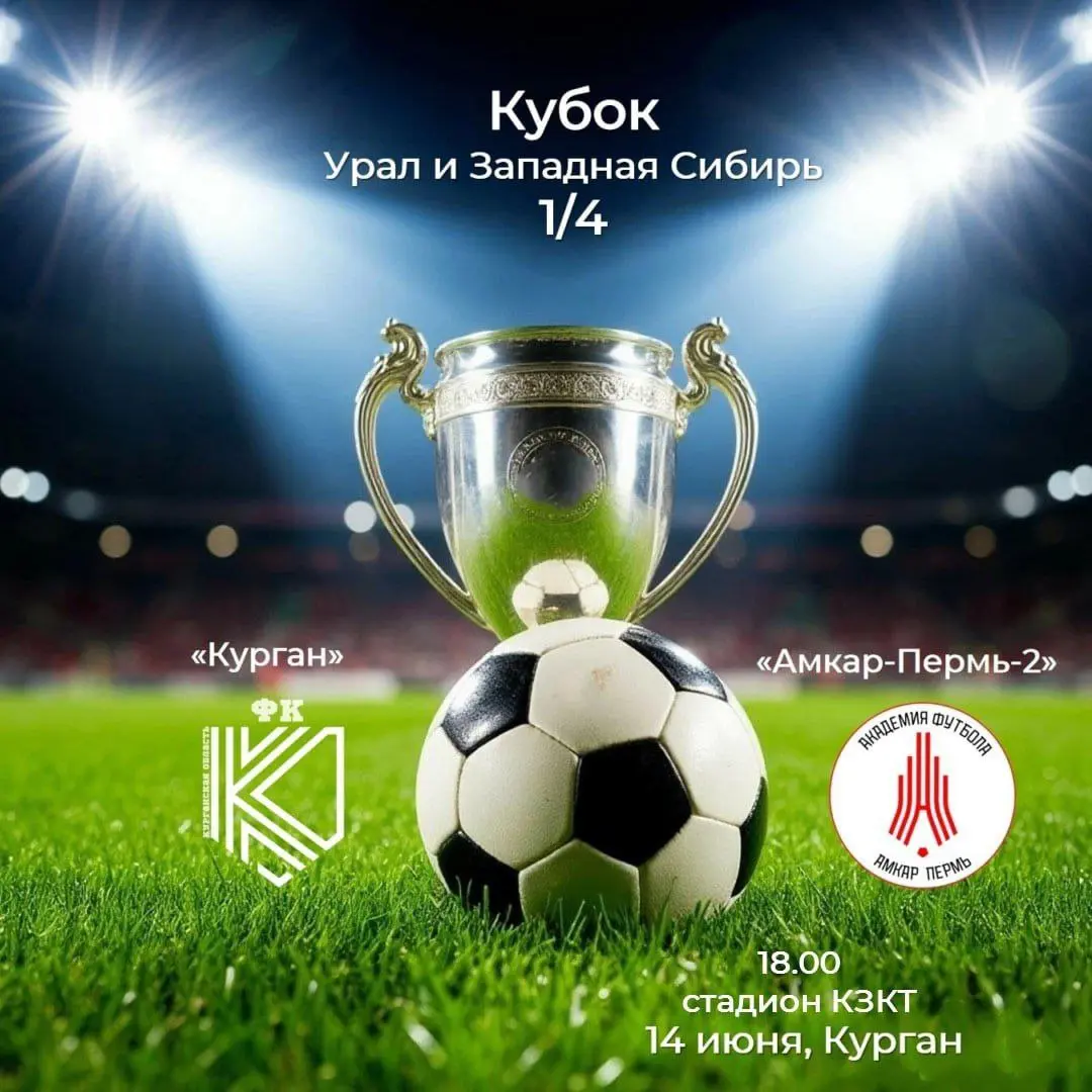 Кубок «Урал и Западная Сибирь»: четвертьфинал на домашнем поле