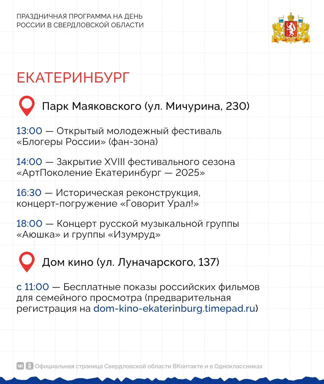 День России в Свердловской области