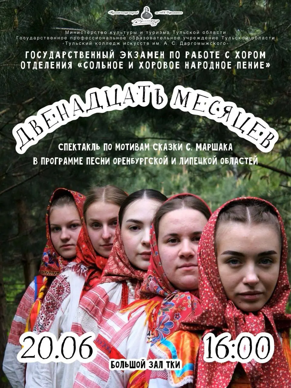 Двенадцать месяцев