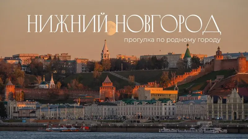 Большая прогулка по Нижнему Новгороду🤍