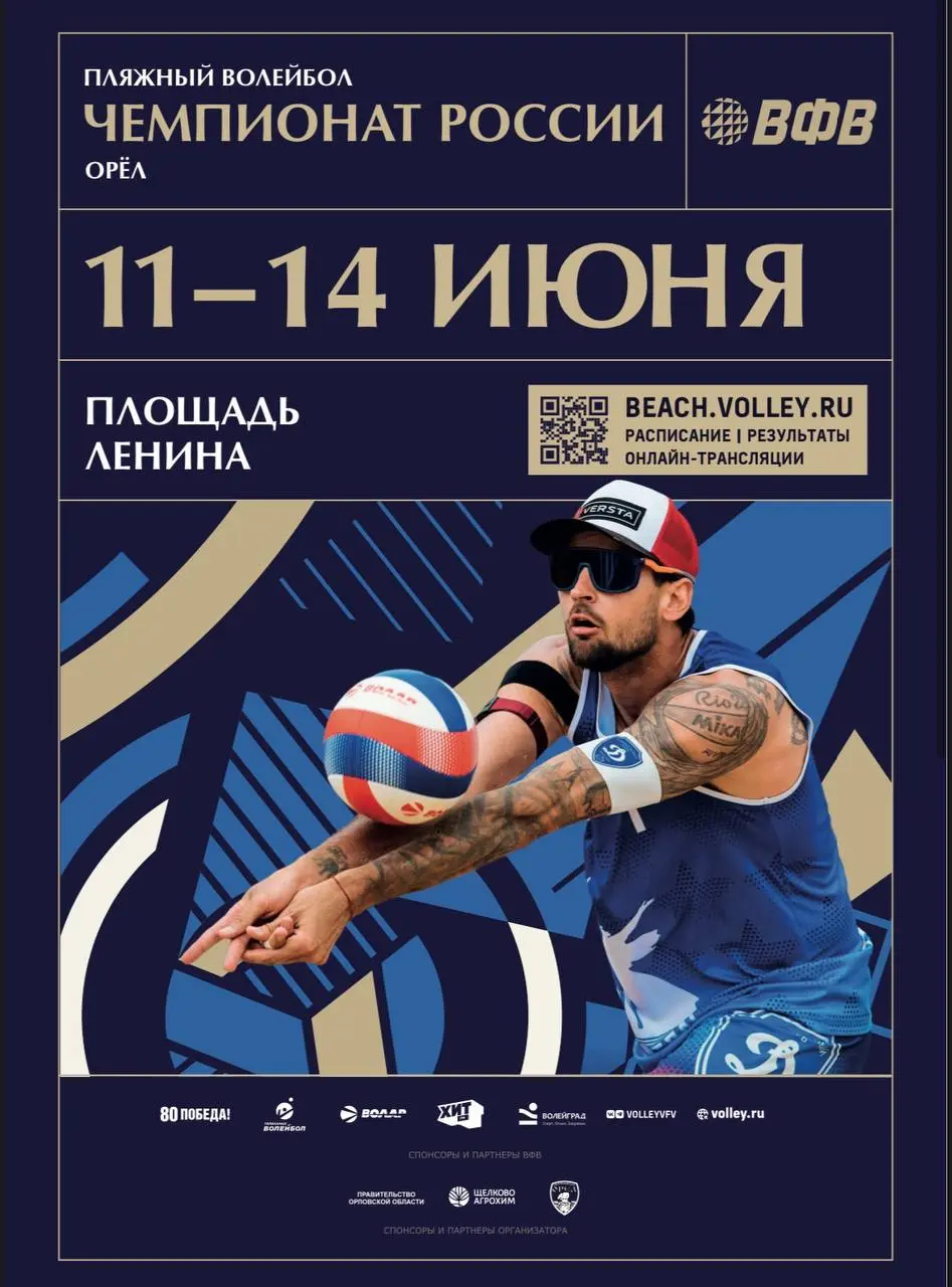 этап чемпионата России по пляжному волейболу в Орле 2025