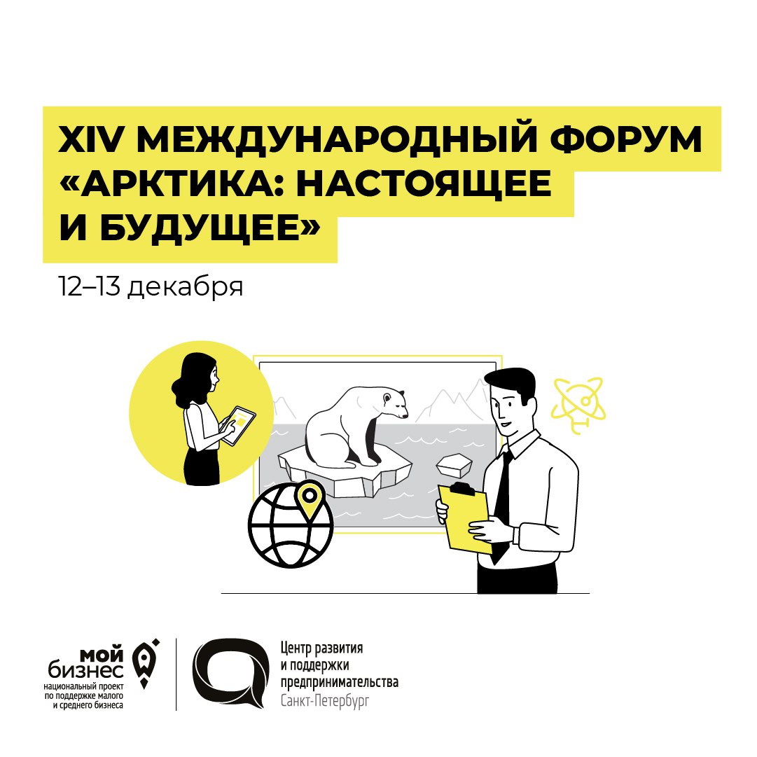 XIV Международный форум «Арктика: настоящее и будущее»