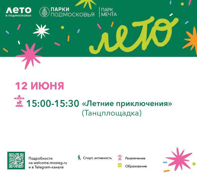 Летние приключения