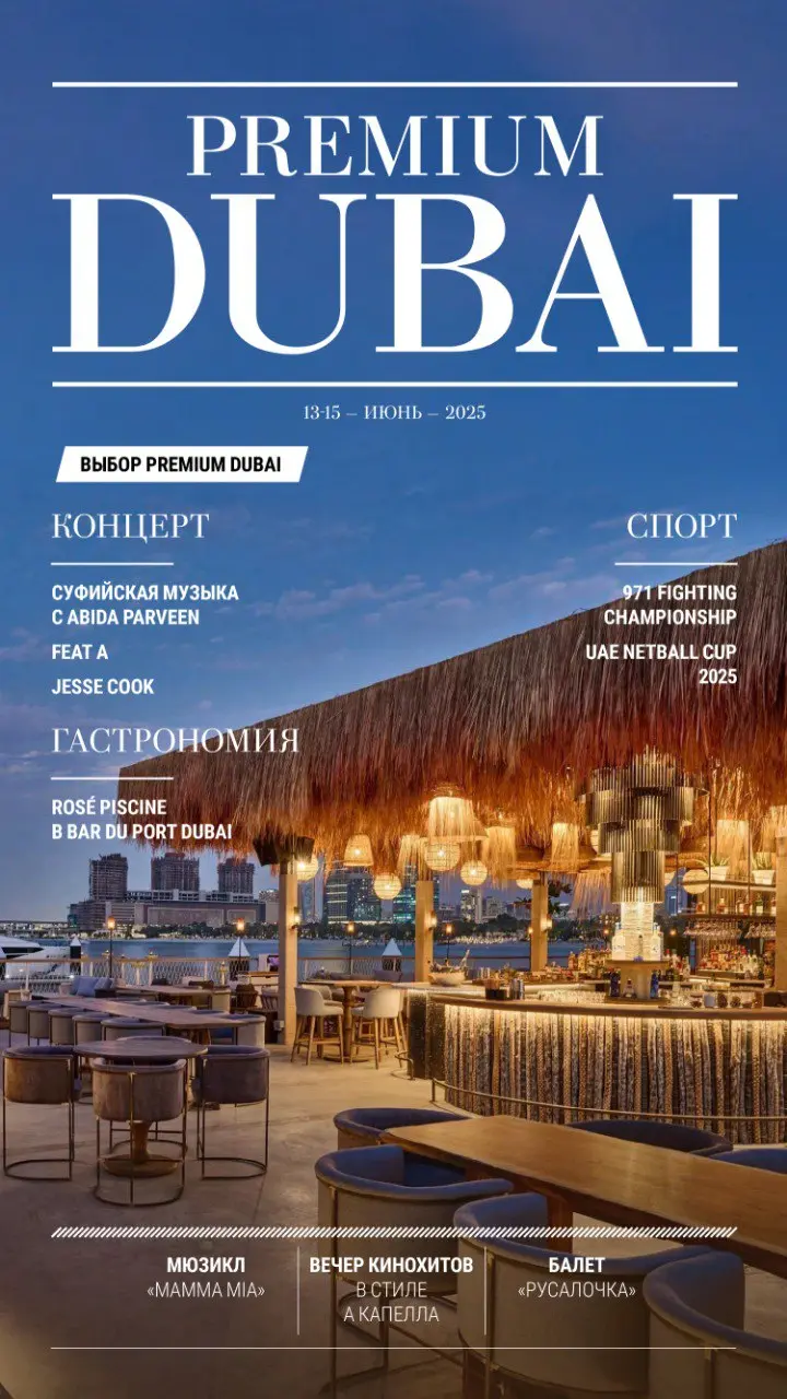 Premium Dubai 13-15 ИЮНЬ 2025