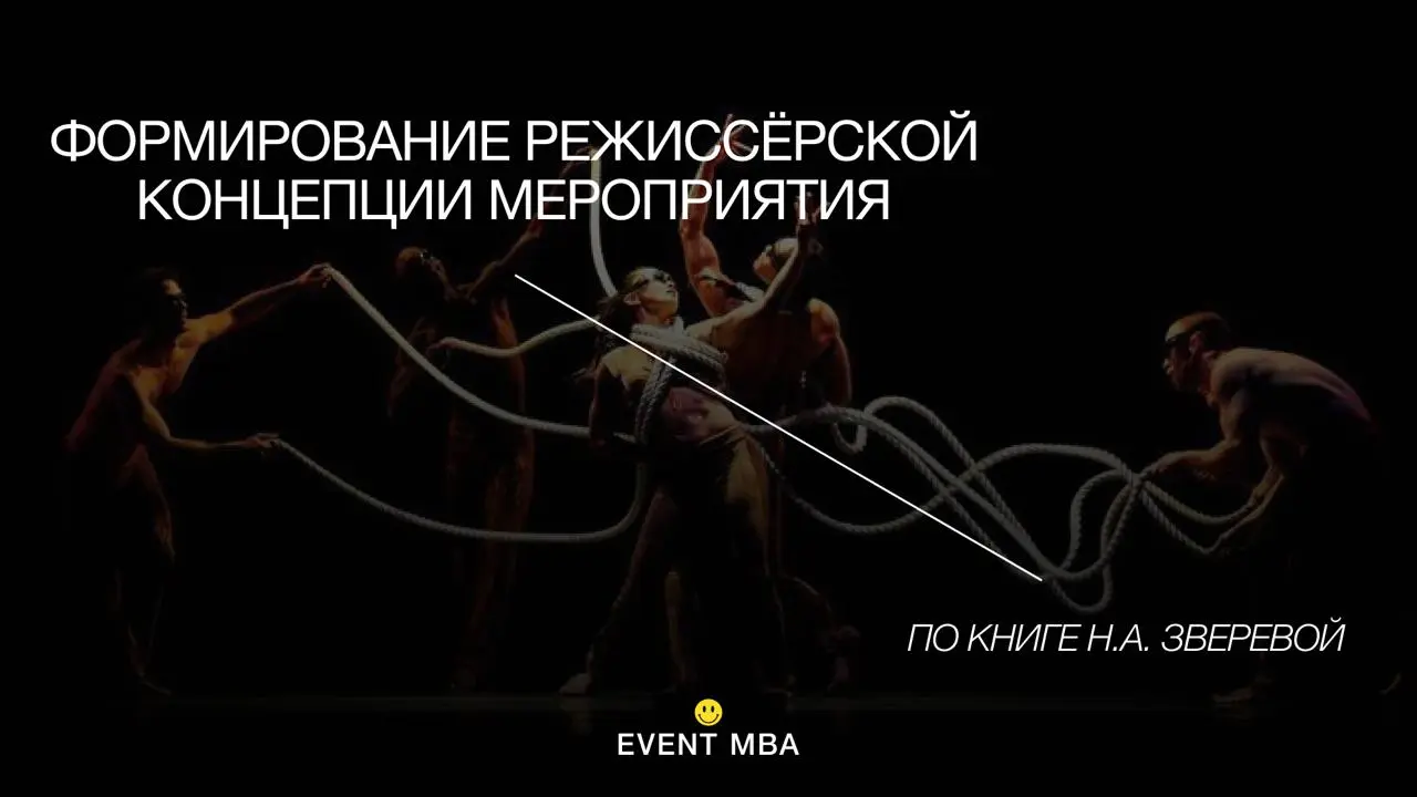 Формирование режиссёрской концепции мероприятия по книге Н.А. Зверевой