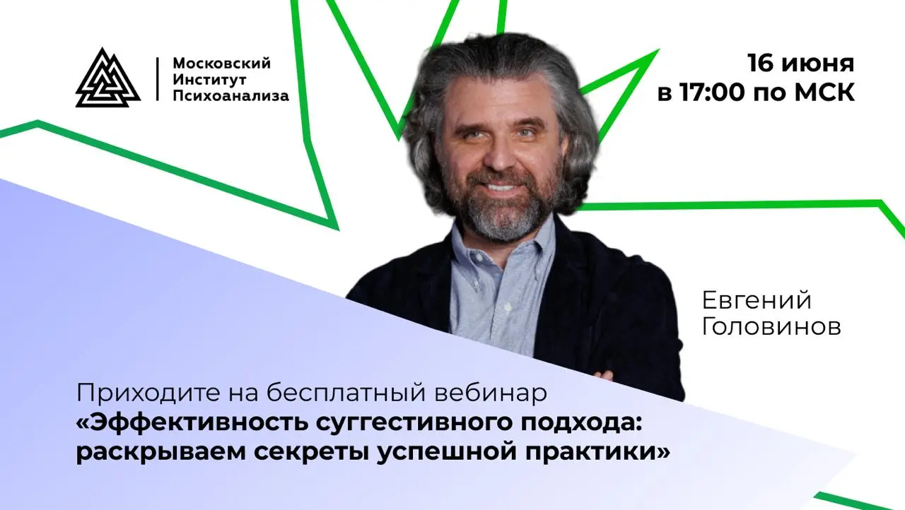 Бесплатный вебинар «Эффективность суггестивного подхода: раскрываем секреты успешной практики»