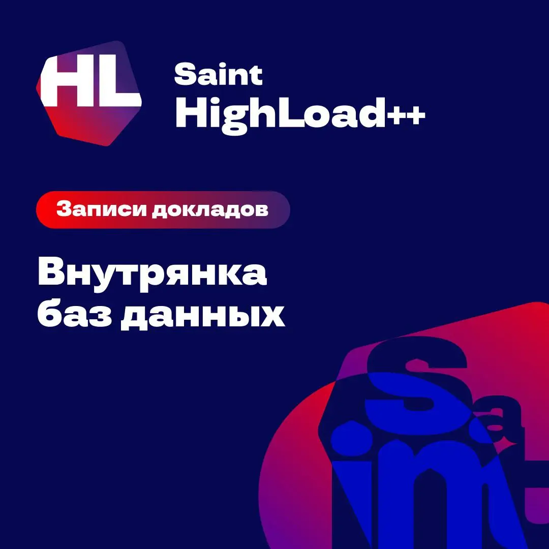 Конференция HighLoad++