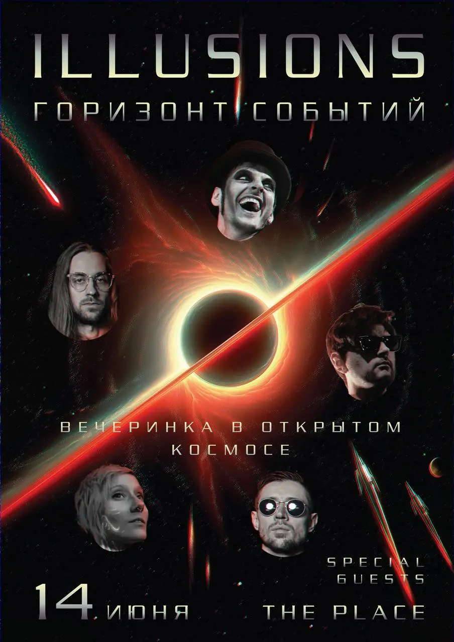 ILLUSIONS. ГОРИЗОНТ СОБЫТИЙ